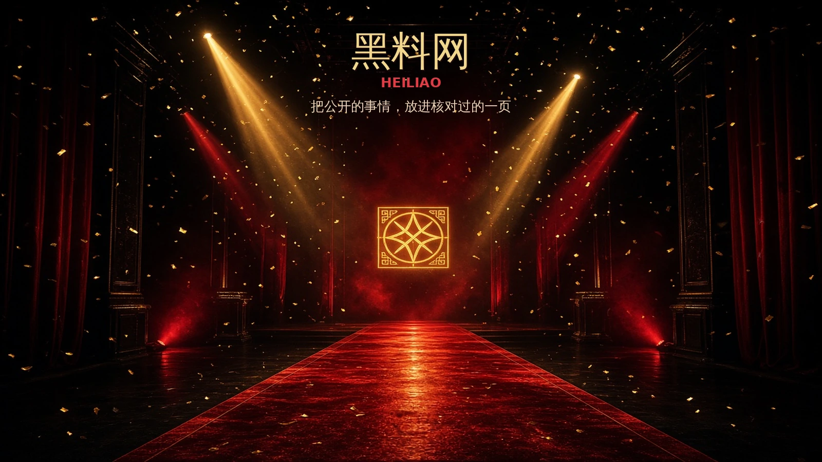 黑料网品牌视觉图